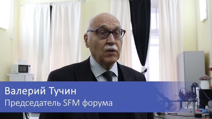 Валерий Викторович Тучин о SFM`22