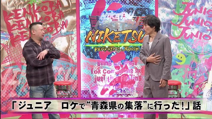 にけつッ！！ 動画　千原ジュニアとケンドーコバヤシによる二人だけの喋り番組 | 2022年10月11日