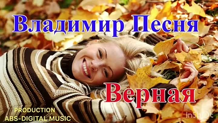 Владимир Песня Песни о любви Верная очень красивая песня про любви