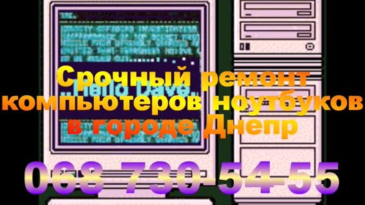 Срочный ремонт компьютера, ноутбука в городе Днепр-068 730-54-55