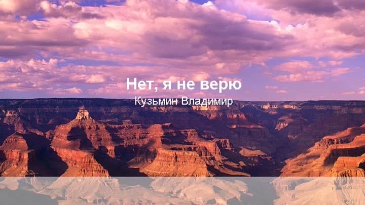 «Нет, я не верю», Кузьмин Владимир_ караоке и текст песни