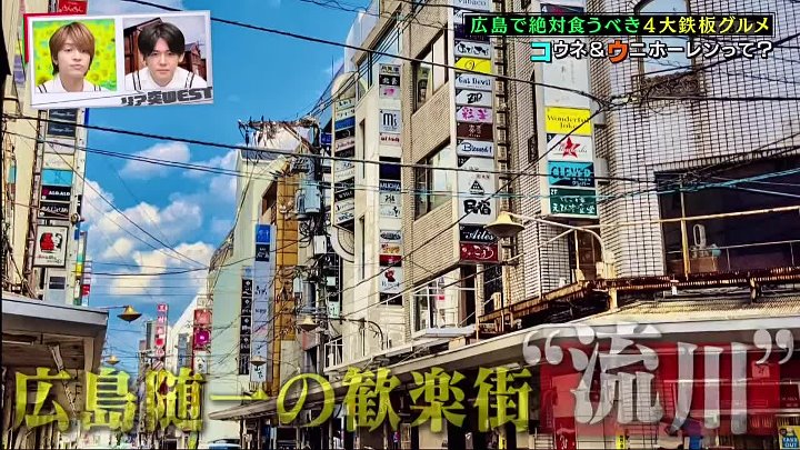 リア突ＷＥＳＴ 動画　広島市のお好み焼き発祥店へ！ | 2022年9月18日