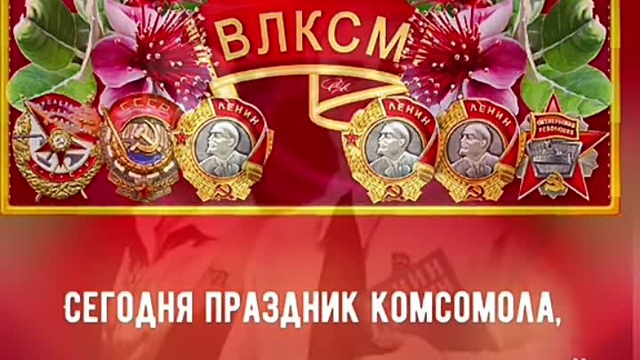 С ДНЁМ КОМСОМОЛА!