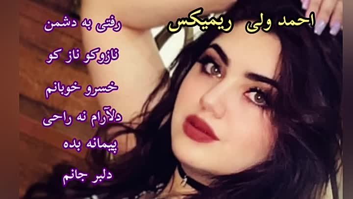 احمدولی گلچین_ریمیکس احمدولی_ Ahmad wali remix_ ahmad wali gulchin_ @هرات Herat 