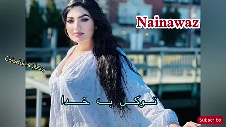 استاد نینواز توکل بخدا_ustad nainawaz_ tawakal be khuda_آهنگ زیبای استاد نینواز_