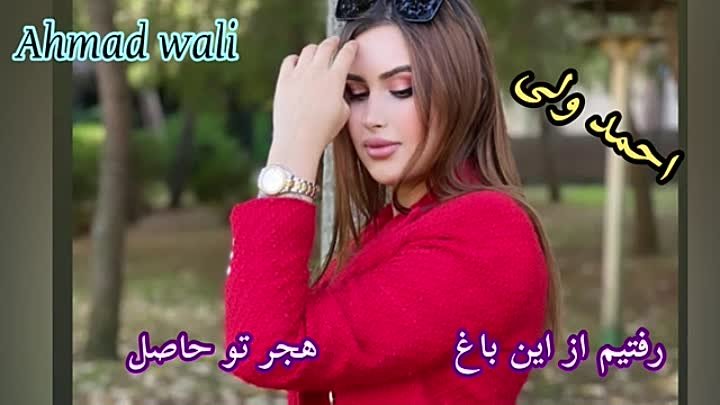 احمدولی رفتیم اژ این باغ_ ahmad wali new song_ ahmad wali raftim az ein baaq_ @ه