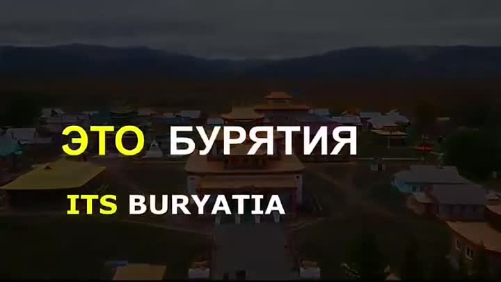 Это Бурятия!