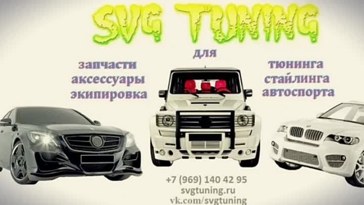 Всё для тюнинга в интернет магазине svgtuning.ru 