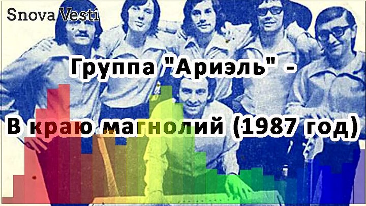 В краю магнолий mp3. Ариэль в краю магнолий. Ариэль группа. Ариэль группа в краю магнолий. Ариэль - в краю магнолий обложка.