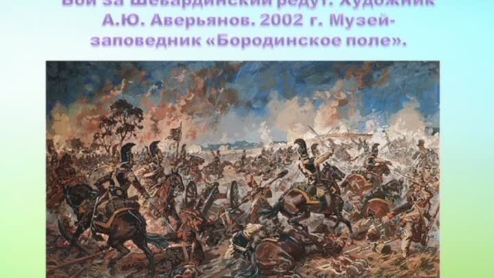 Бородинская битва в живописи