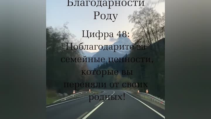 Благодарность Роду 48