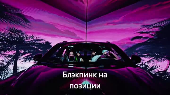 blackpink - shut down  (на русском)