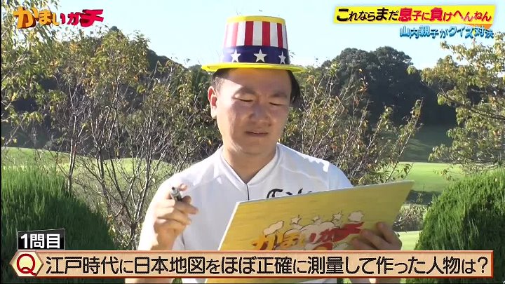 かまいガチ 動画　山内親子のゴルフ真剣勝負 | 2022年10月19日