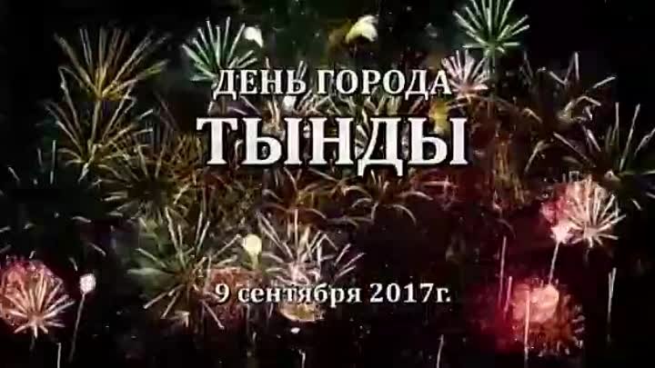 День города Тында