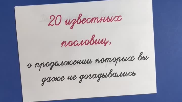 А вы сможете продолжить 20 известных пословиц?