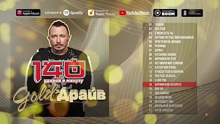 140 ударов в минуту - Gold-Драйв (Альбом 2022) _ Русская музыка