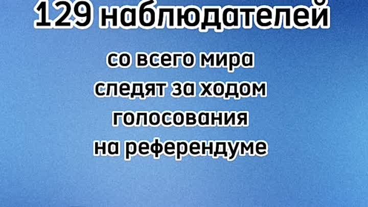 Наблюдатели на референдумах