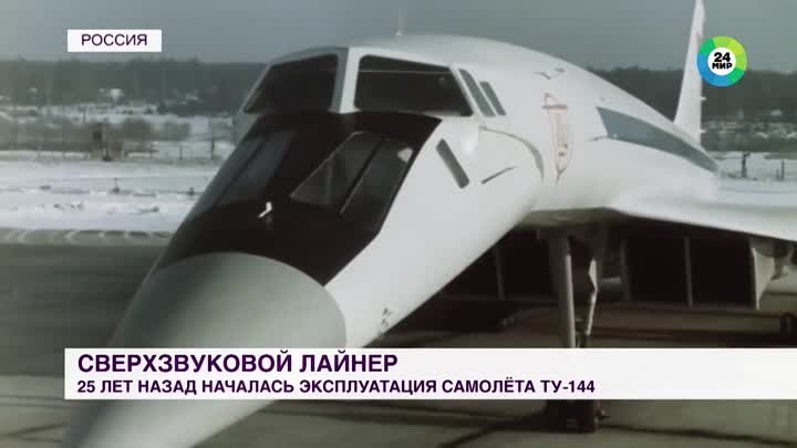 Ту-144 - Как создавался самолёт, опередивший время