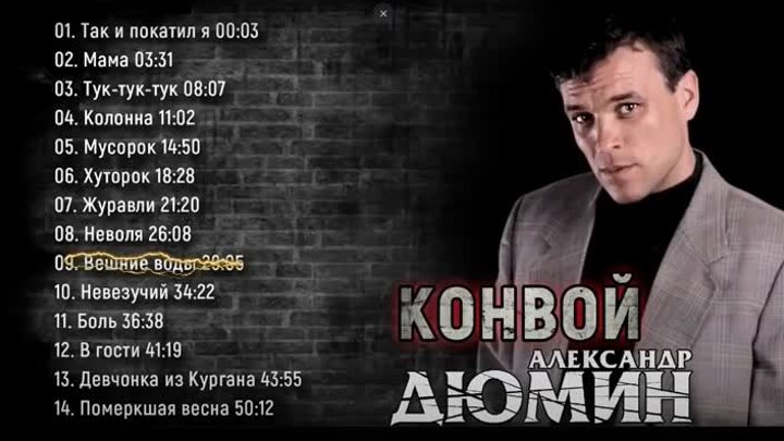 КОНВОЙ. Полный альбом. Александр Дюмин [HD] 9938 / 257.32MB