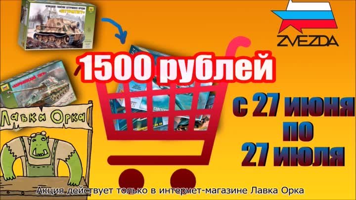 АКЦИЯ ОТ ЛАВКИ ОРКА. СКИДКА 15% НА СТЕНДОВЫЕ МОДЕЛИ ФИРМЫ "ЗВЕЗ ...