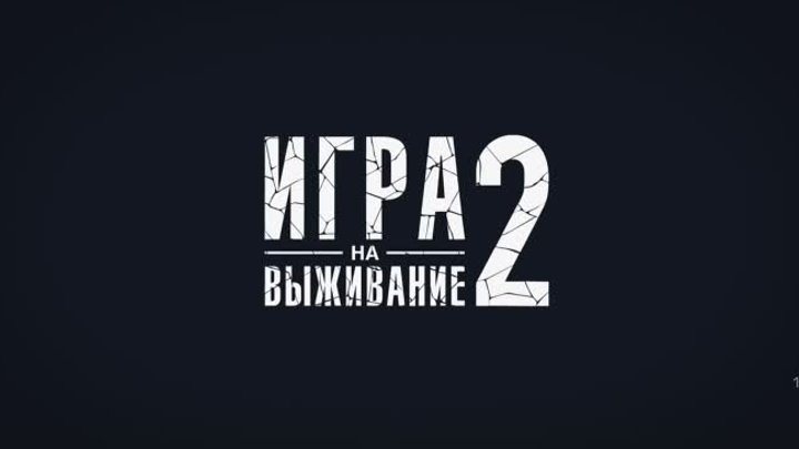 Игра на выживание 2   Трейлер и дата выхода   PREMIER