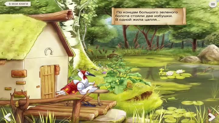 Русская народная сказка Журавль и цапля - сказки для детей