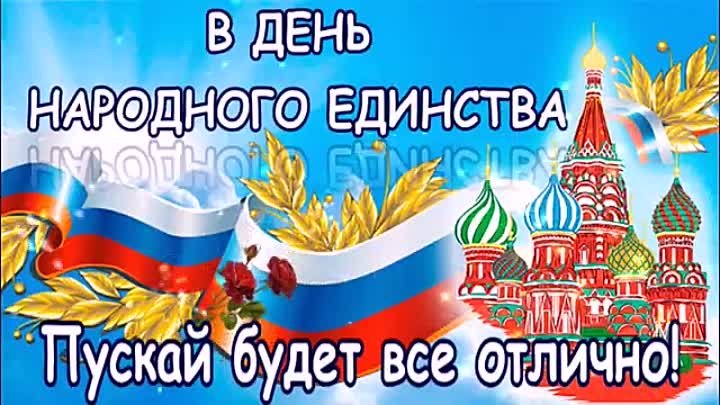 С ДНЕМ НАРОДНОГО Единства! 