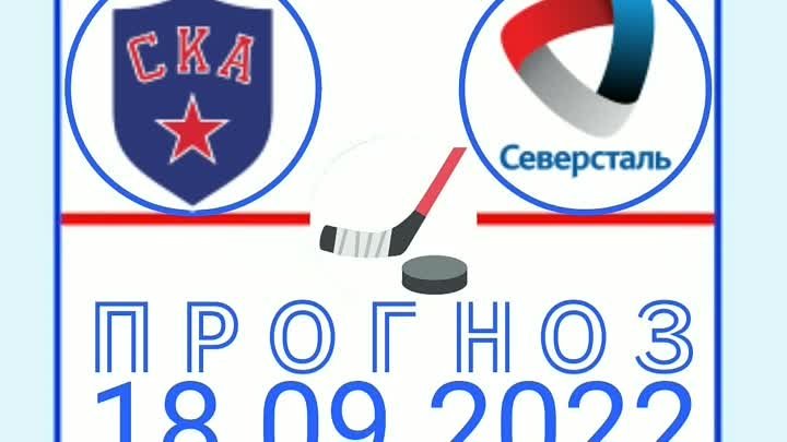 СКА 🏒 Северсталь #санктпетербург #скасеверсталь #череповец