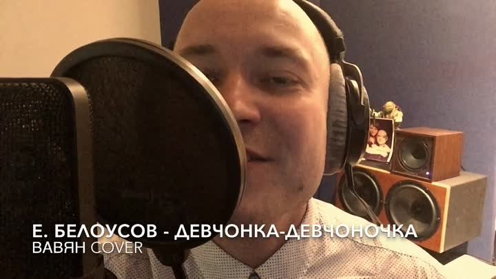 Белоусов - Девчонка-Девчоночка (Вавян Cover)