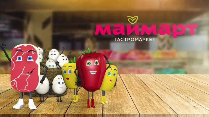 Маймарт_Мы открылись!