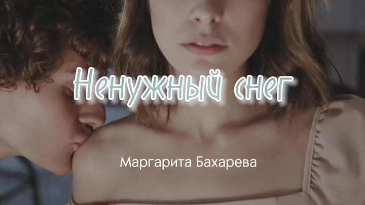 НЕНУЖНЫЙ СНЕГ Маргарита Бахарева (ремикс)