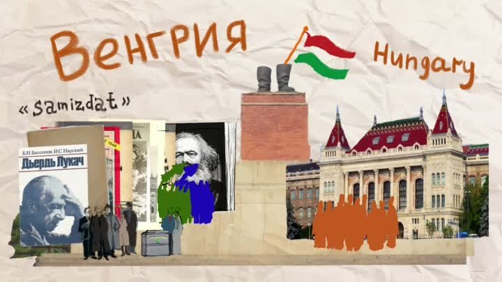 Диссиденты Венгрии. Рассказ в картинках.mp4