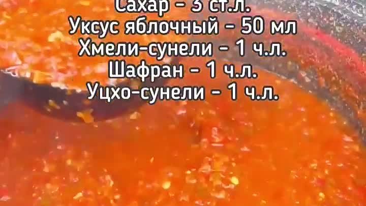 САЦЕБЕЛИ Грузинский соус