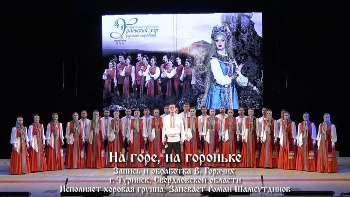 "На горе, на гороньке" Уральский народный хор