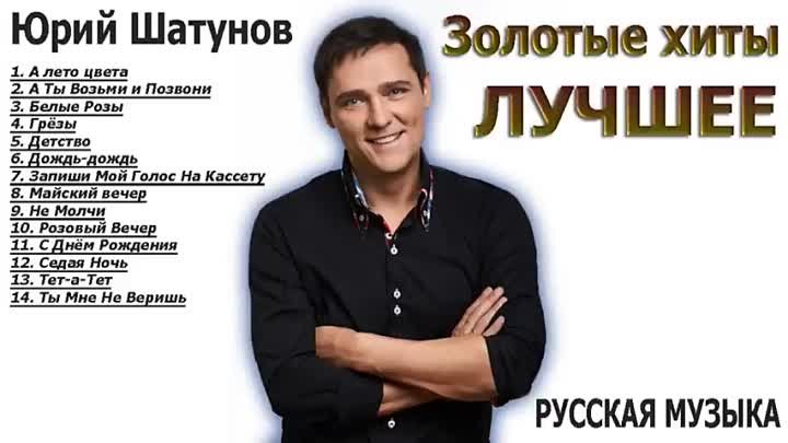 ЮРИЙ ШАТУНОВ! ЗОЛОТЫЕ ХИТЫ! ЛУЧШЕЕ! РУССКАЯ МУЗЫКА