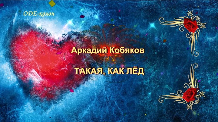 Песня аркадия кобякова такая как лед