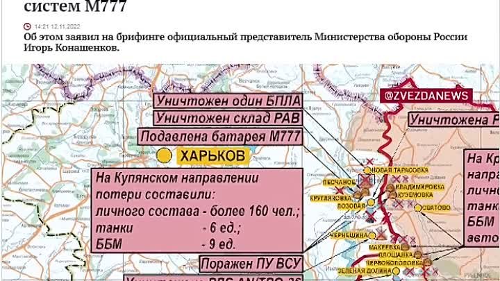 СВОДКА МО РФ С ПОЛЯ БИТВЫ- ЗА БОЛЬШУЮ ИСТОРИЧЕСКУЮ РОССИЮ 12.11.2022г.