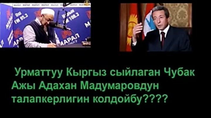 Коомчулукка ачк айтуу мумкун болбогону менен, Чубак ажы Адахан Мадум ...