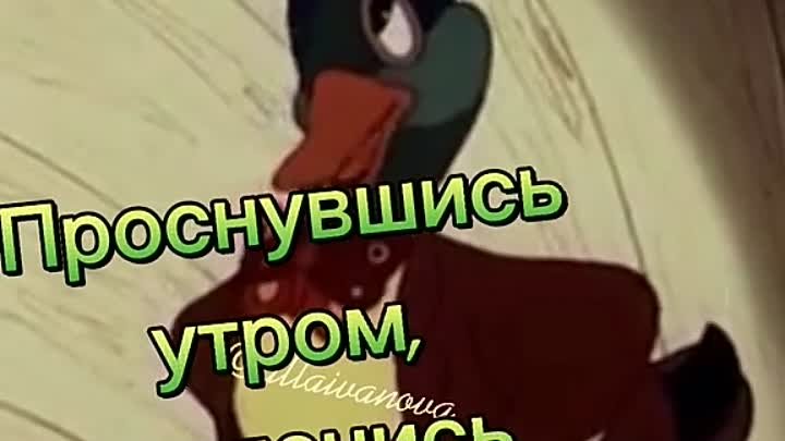 Доброго утра