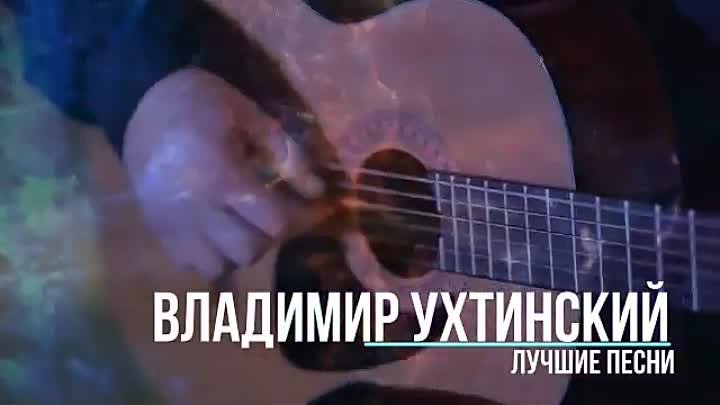 Владимир Ухтинский