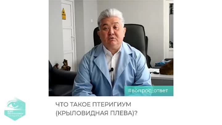 Профессор Исманкулов: что такое птеригиум? Симптомы, диагностика, ле ...