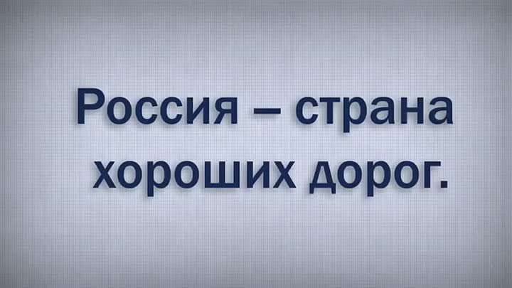 Почему в России плохие дороги