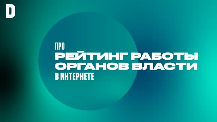 Как оценить работу ФОИВ в Интернете?