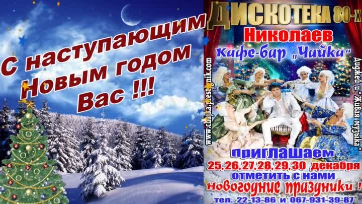 Новогодняя Дискотека 80-х - Николаев - кафе Чайка