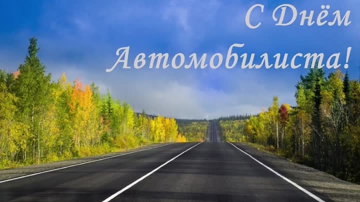 С Днём Автомобилиста!