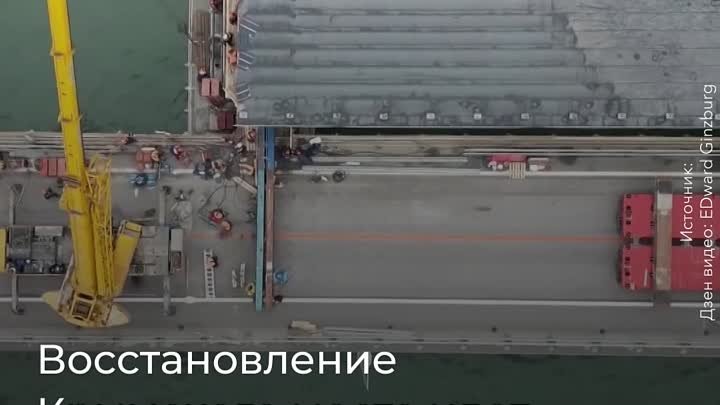 Крымский мост: как идет восстановление