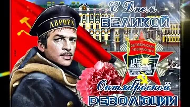 С праздником днем Октябрьской Революции 