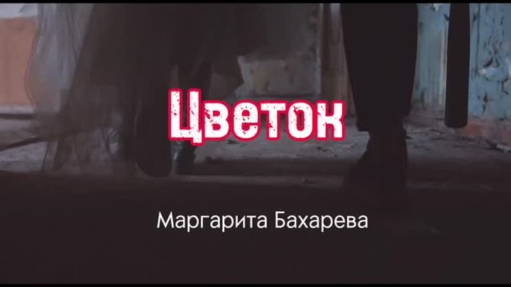ЦВЕТОК Маргарита Бахарева new