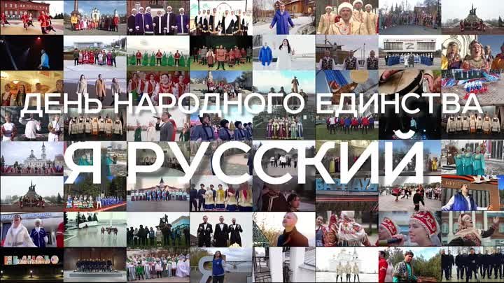 Общероссийский флешмоб  «Я — русский!»  в День национального единства.