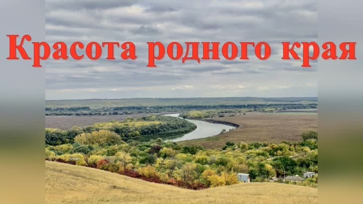 Красота родного края